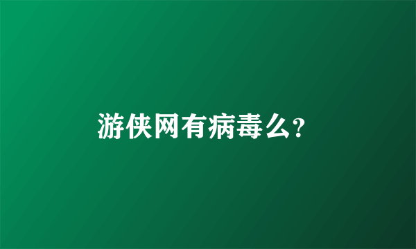 游侠网有病毒么？