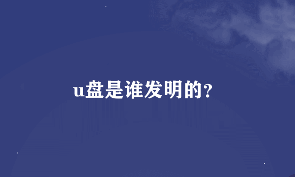 u盘是谁发明的？