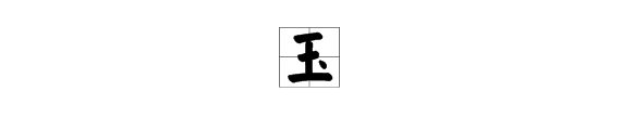 玉字加偏旁有什么字