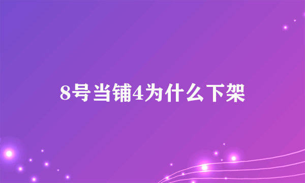 8号当铺4为什么下架