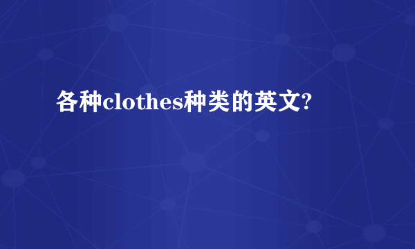 各种clothes种类的英文?