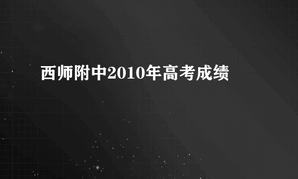 西师附中2010年高考成绩