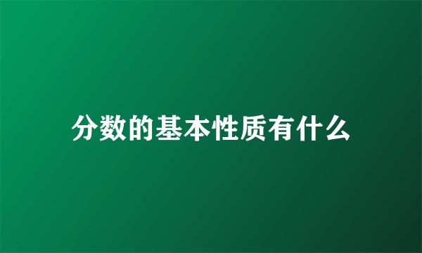 分数的基本性质有什么