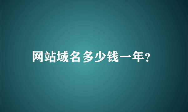 网站域名多少钱一年？