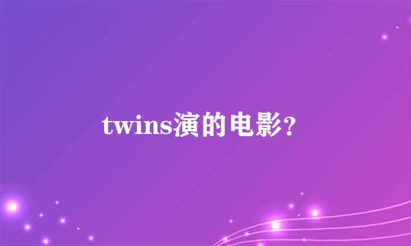 twins演的电影？