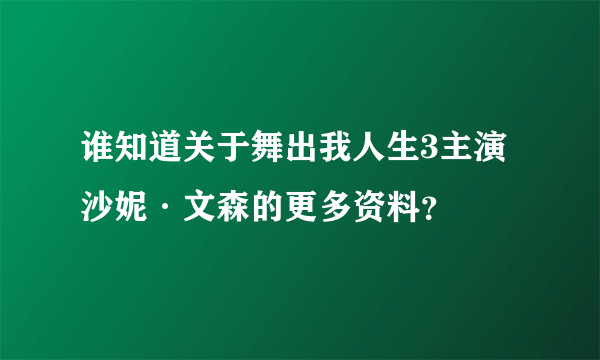 谁知道关于舞出我人生3主演沙妮·文森的更多资料？