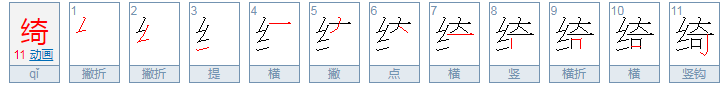 绮丽的绮怎么读