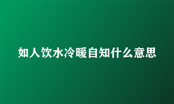 如人饮水冷暖自知什么意思