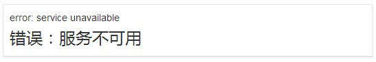 error: service unavailable什么意思