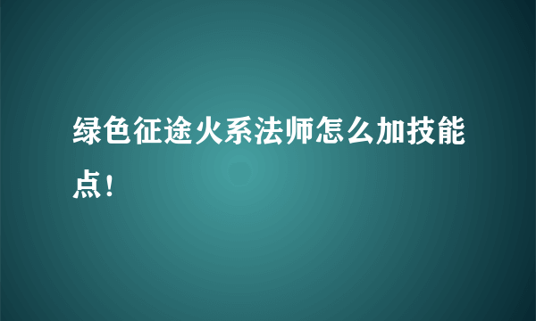 绿色征途火系法师怎么加技能点！