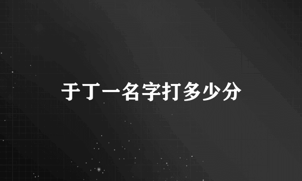 于丁一名字打多少分