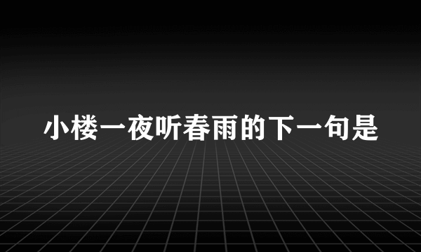 小楼一夜听春雨的下一句是