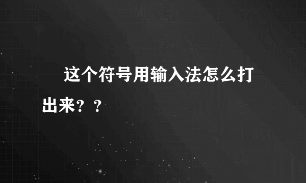 ღ 这个符号用输入法怎么打出来？？