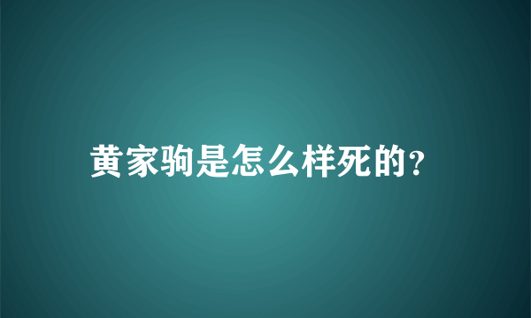 黄家驹是怎么样死的？