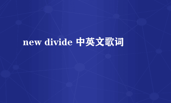 new divide 中英文歌词