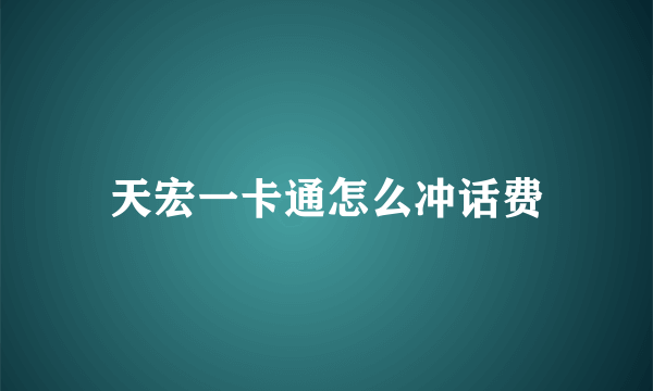 天宏一卡通怎么冲话费