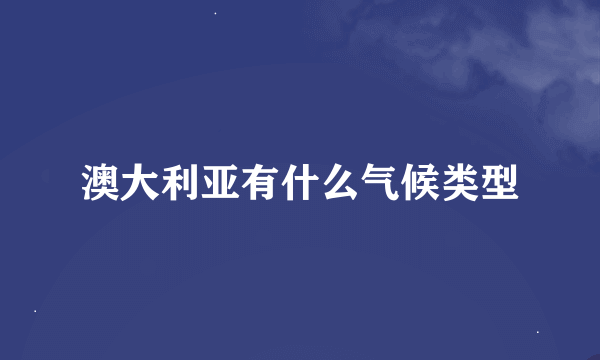 澳大利亚有什么气候类型