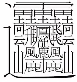 172画的字是什么字啊