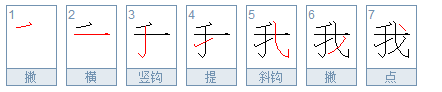 繁体字的“我”怎么写！