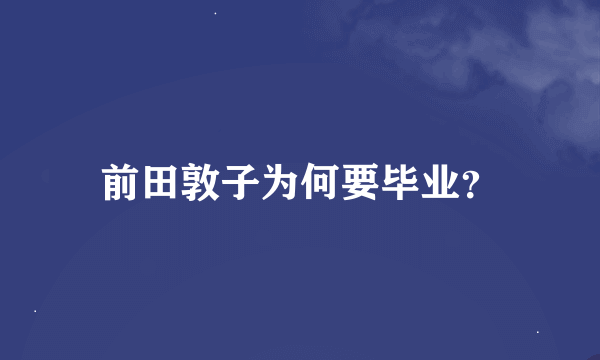 前田敦子为何要毕业？