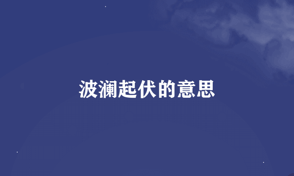 波澜起伏的意思