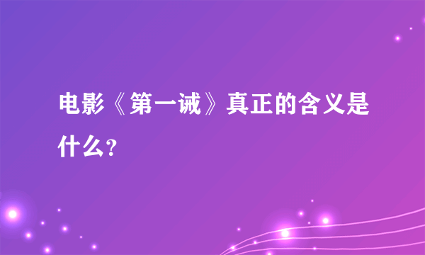 电影《第一诫》真正的含义是什么？