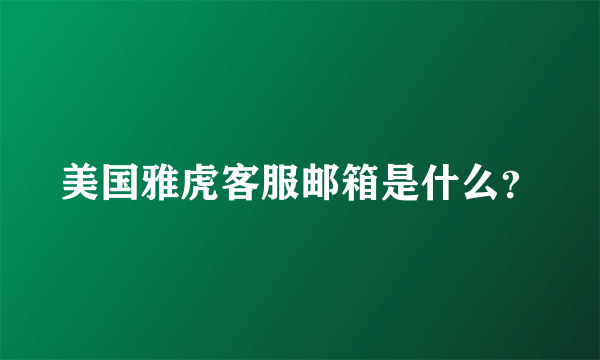 美国雅虎客服邮箱是什么？