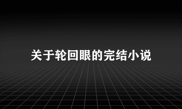 关于轮回眼的完结小说