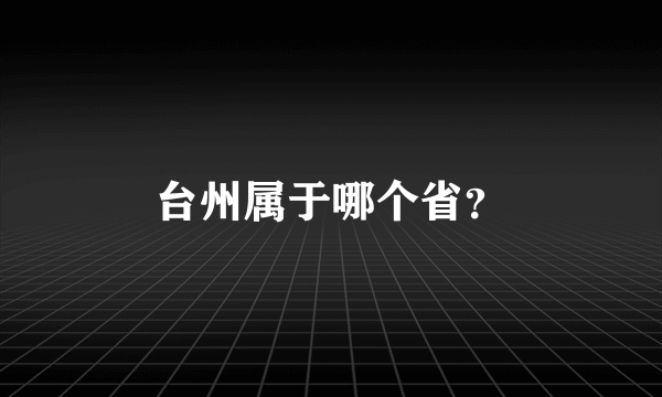 台州属于哪个省？