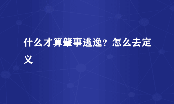 什么才算肇事逃逸？怎么去定义