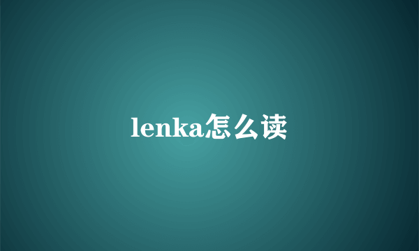 lenka怎么读