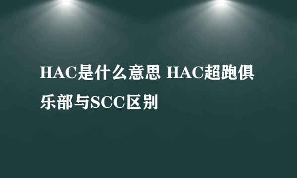 HAC是什么意思 HAC超跑俱乐部与SCC区别