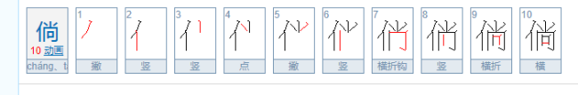 倘这个字怎么读·