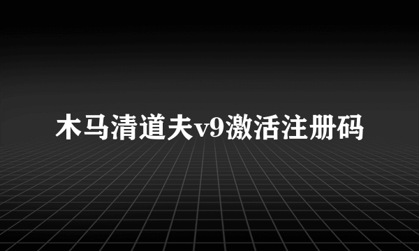 木马清道夫v9激活注册码