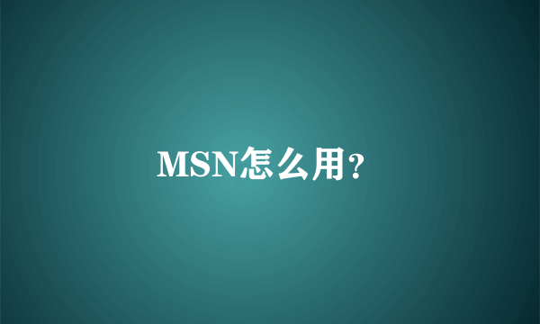 MSN怎么用？