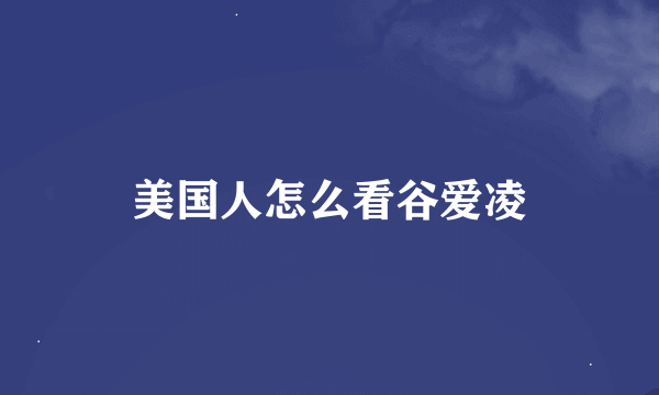 美国人怎么看谷爱凌