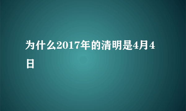 为什么2017年的清明是4月4日