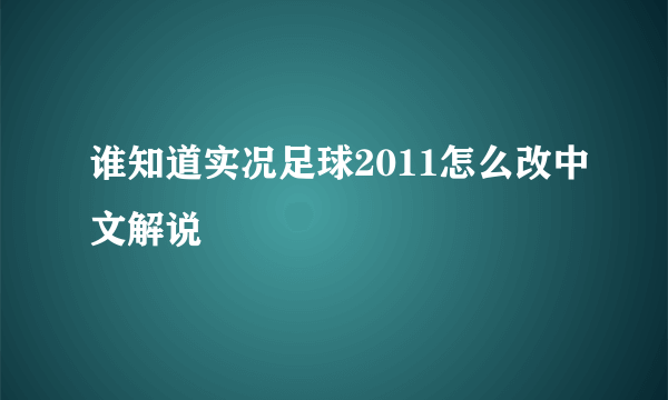 谁知道实况足球2011怎么改中文解说