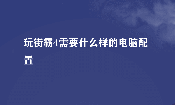 玩街霸4需要什么样的电脑配置