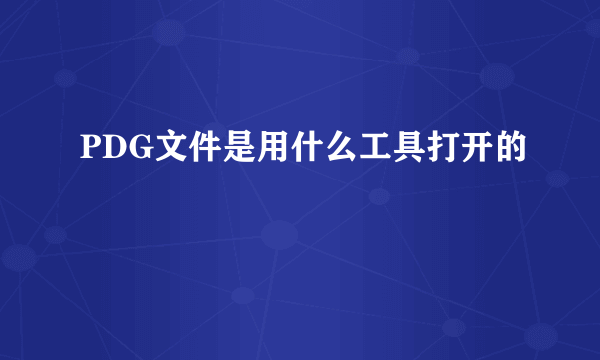 PDG文件是用什么工具打开的