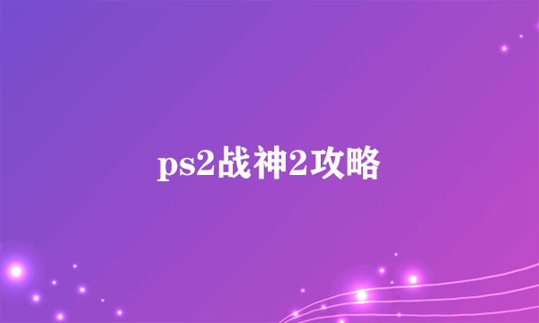 ps2战神2攻略