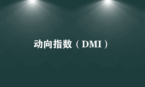 动向指数（DMI）