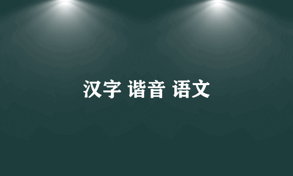 汉字 谐音 语文