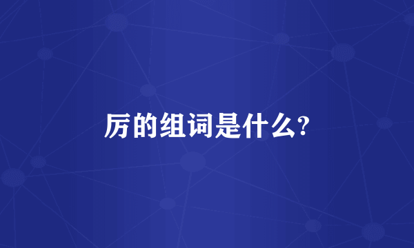 厉的组词是什么?