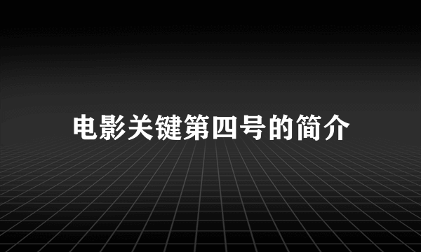 电影关键第四号的简介