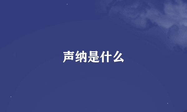 声纳是什么