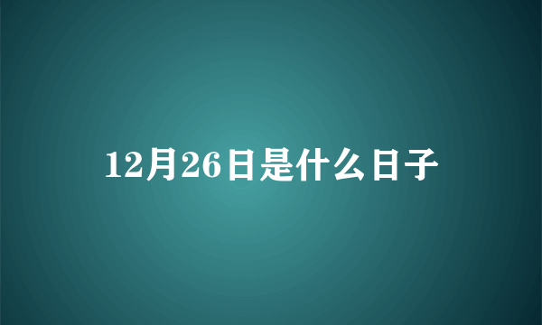 12月26日是什么日子