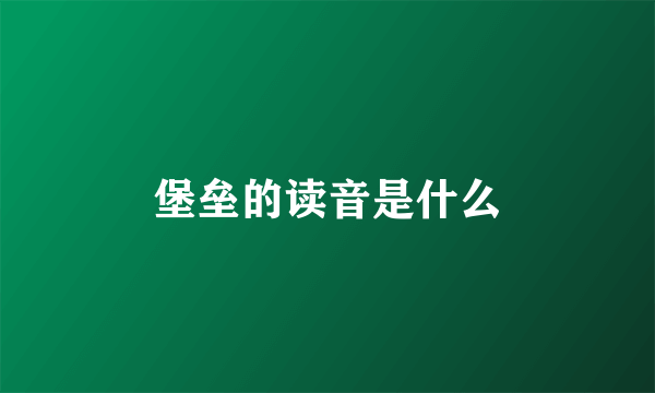 堡垒的读音是什么