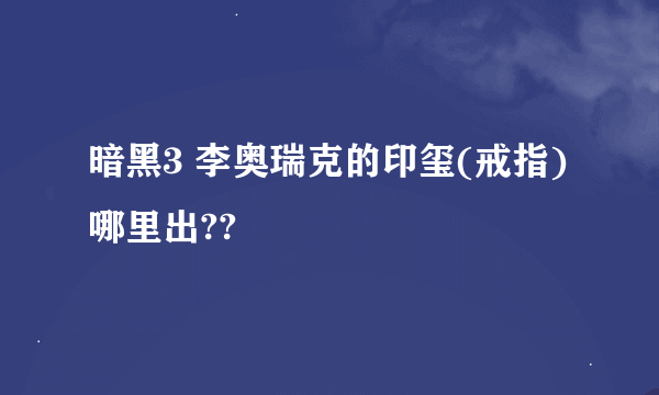 暗黑3 李奥瑞克的印玺(戒指)哪里出??