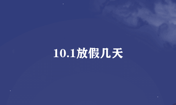 10.1放假几天